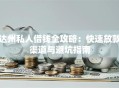 达州私人借钱全攻略：快速放款渠道与避坑指南