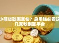 小额贷款哪家快？急用钱必看这几家秒到账平台