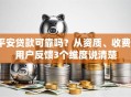 平安贷款可靠吗？从资质、收费、用户反馈3个维度说清楚
