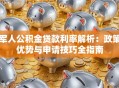 军人公积金贷款利率解析：政策优势与申请技巧全指南