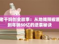 老干妈创业故事：从地摊辣椒酱到年销50亿的逆袭秘诀