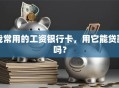 我常用的工资银行卡，用它能贷款吗？