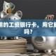 我常用的工资银行卡，用它能贷款吗？