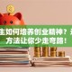 大学生如何培养创业精神？这5个方法让你少走弯路！