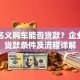 公司名义购车能否贷款？企业购车贷款条件及流程详解
