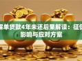 保单贷款4年未还后果解读：征信影响与应对方案