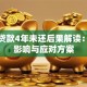 保单贷款4年未还后果解读：征信影响与应对方案