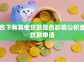 名下有其他贷款是否影响公积金贷款申请