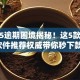 2025逾期困境揭秘！这5款贷款软件推荐权威带你秒下款！