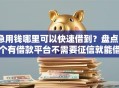 急用钱哪里可以快速借到？盘点5个有借款平台不需要征信就能借钱的给你参考