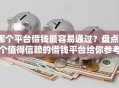 哪个平台借钱最容易通过？盘点8个值得信赖的借钱平台给你参考