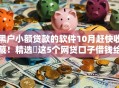 黑户小额贷款的软件10月赶快收藏！精选​这5个网贷口子借钱给黑户