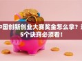 中国创新创业大赛奖金怎么拿？这5个诀窍必须看！