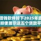 哪个借钱软件好下2025年震撼揭露！顺便展示这五个贷款平台好下款
