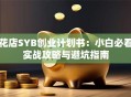 花店SYB创业计划书：小白必看实战攻略与避坑指南