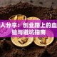 过来人分享：创业路上的血泪经验与避坑指南