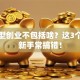 生存型创业不包括啥？这3个误区新手常搞错！