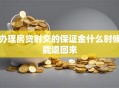 办理房贷时交的保证金什么时候能退回来
