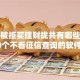 房贷被拒买理财拢共有哪些选择？10个不看征信查询的软件详解