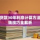 买房贷款30年利息计算方法及省钱技巧全解析