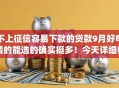 不上征信容易下款的贷款9月好申请的能选的确实挺多！今天详细归档这5个贷款app！