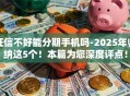 征信不好能分期手机吗-2025年归纳这5个!本篇为您深度评点! 征信不好能分期手机吗-2025年归纳这5个!本篇为您深度评点!