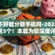 征信不好能分期手机吗-2025年归纳这5个！本篇为您深度评点！