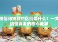 授信和贷款的区别是什么？一文搞懂两者的核心差异