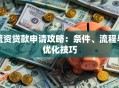 流资贷款申请攻略：条件、流程与优化技巧