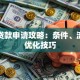 流资贷款申请攻略：条件、流程与优化技巧