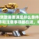 个人贷款需要满足什么条件？必备条件和注意事项都在这，申请前必看！