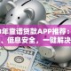 2023年靠谱贷款APP推荐：快速到账、低息安全，一键解决资金需求