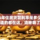 2025年住房贷款利率是多少？你想知道的都在这，清晰明了好参考