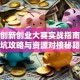 杭州创新创业大赛实战指南：避坑攻略与资源对接秘籍