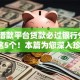 什么借款平台贷款必过银行9月筛选这5个！本篇为您深入珍藏！
