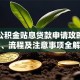 住房公积金贴息贷款申请攻略：条件、流程及注意事项全解析