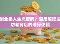 创业是人生态度吗？深度解读成功者背后的选择逻辑