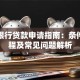 秦农银行贷款申请指南：条件、流程及常见问题解析