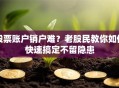 股票账户销户难？老股民教你如何快速搞定不留隐患