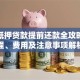 房屋抵押贷款提前还款全攻略：流程、费用及注意事项解析