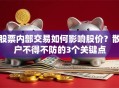 股票内部交易如何影响股价？散户不得不防的3个关键点