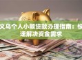 义乌个人小额贷款办理指南：快速解决资金需求
