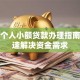 义乌个人小额贷款办理指南：快速解决资金需求