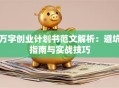 万字创业计划书范文解析：避坑指南与实战技巧