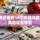 贷款前必看的10个关键问题  避开风险轻松借款