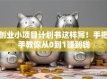 创业小项目计划书这样写！手把手教你从0到1赚到钱