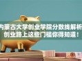 内蒙古大学创业学院分数线解析：创业路上这些门槛你得知道！