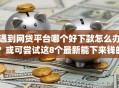 遇到网贷平台哪个好下款怎么办？或可尝试这8个最新能下来钱的app