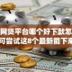 遇到网贷平台哪个好下款怎么办？或可尝试这8个最新能下来钱的app