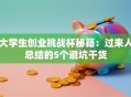 大学生创业挑战杯秘籍：过来人总结的5个避坑干货
